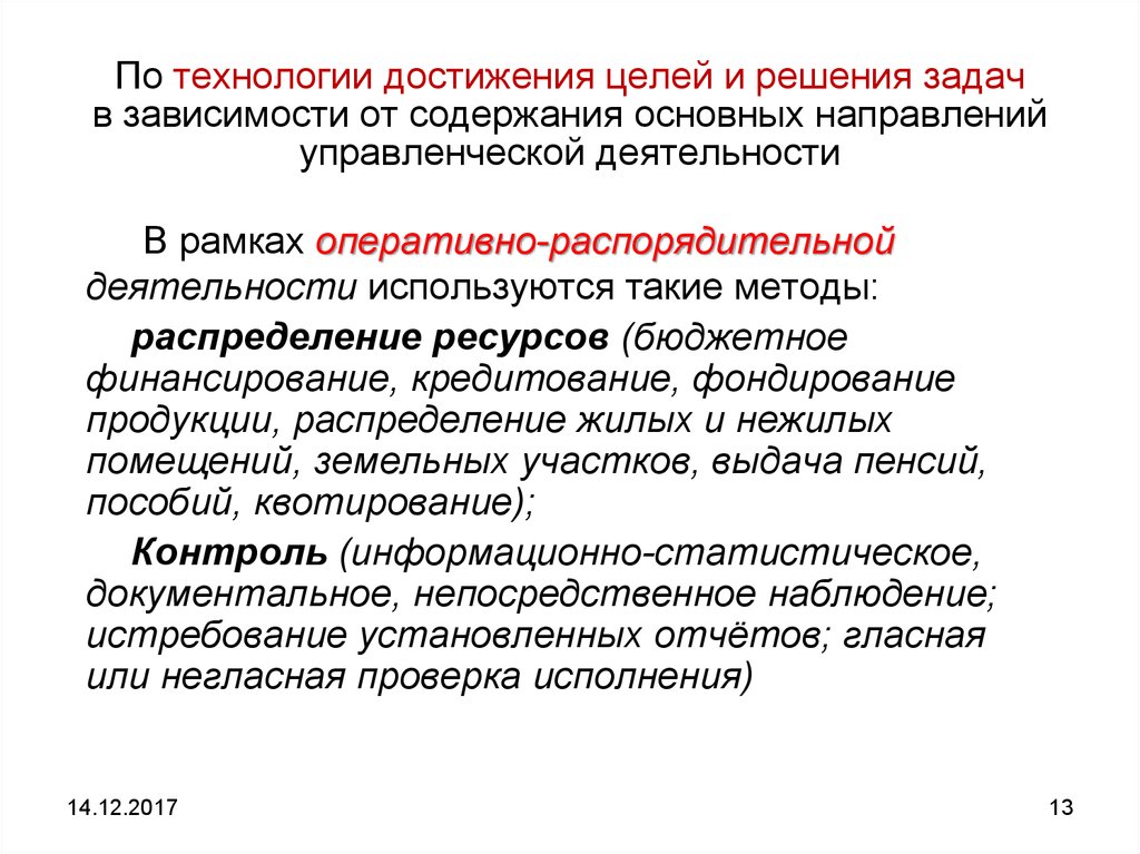 Оперативное решение задач. Технология достижения цели. Способ достижения цели в оперативном управлении. Для оперативного решения вопросов. Для оперативного решения возникающих вопросов.