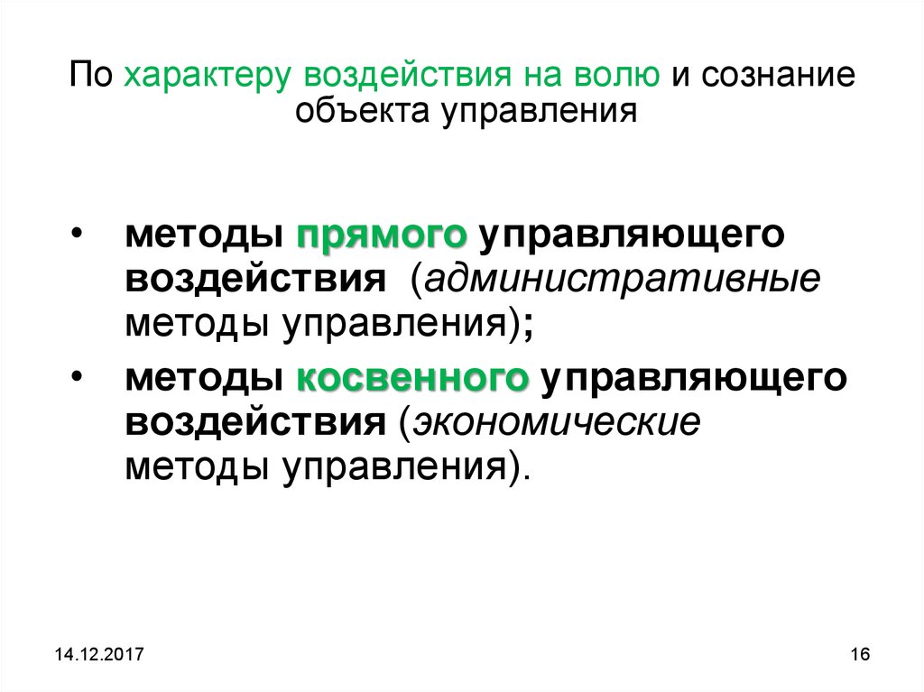 Государственный характер управления. По характеру воздействия. Методы управления по характеру воздействия. Методы государственного управления по характеру воздействия. Методы управления прямого воздействия.