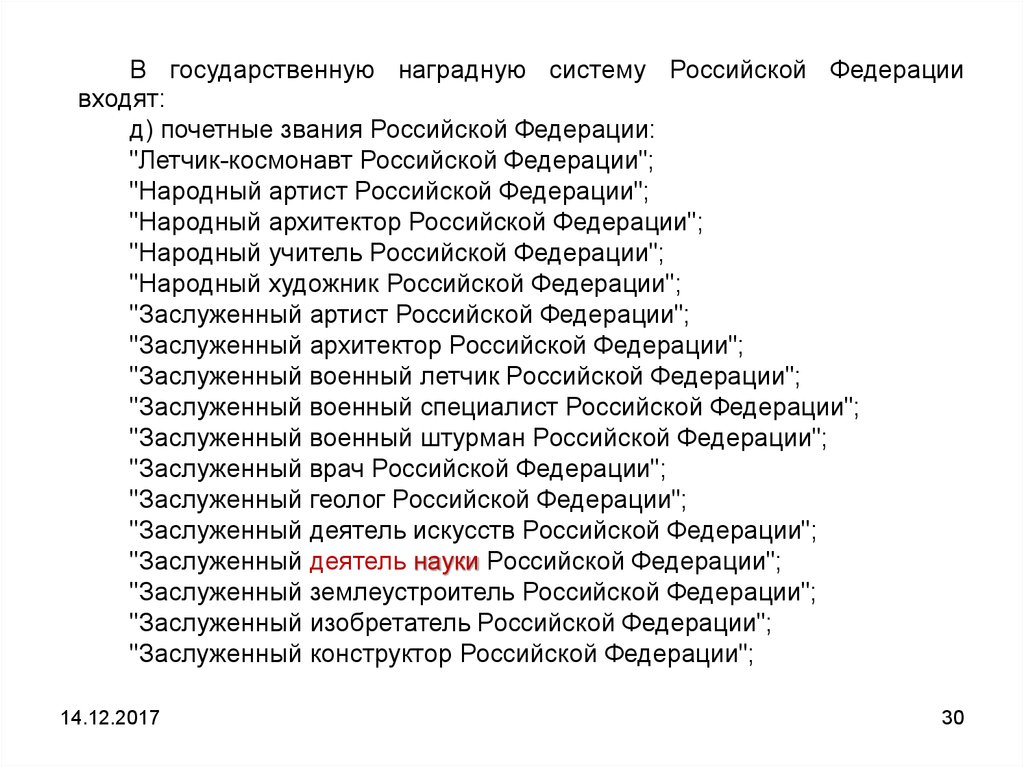 Лишат ли званий артистов. Звания артистов России по значимости. В государственную наградную систему Российской Федерации входят. Звание артистов по рангам. Звания учителей в России перечень.