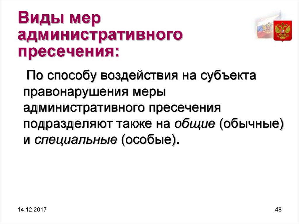 Меры административно правового воздействия. Меры административного пресечения. Меры административного пресечения примеры. К мерам административного пресечения относят. Меры пресечения административных правонарушений.