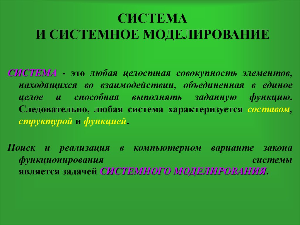 Системное моделирование. Система это целостная совокупность элементов. Системное моделирование предприятия. Функции системного моделирования.