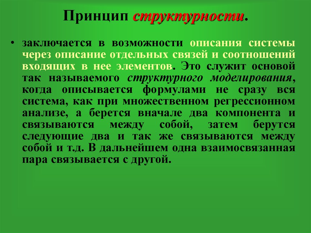 Принцип чем тем. Принцип структурности. Принцип структурности пример. Принцип структурности это в биологии. Принцип структурности кратко.