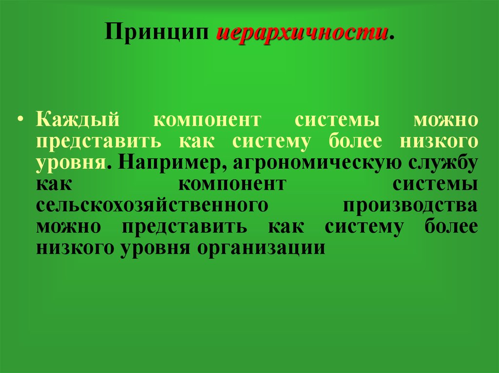 Пpинцип иерархичности.