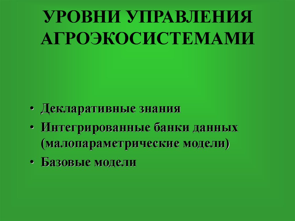 УРОВНИ УПРАВЛЕНИЯ АГРОЭКОСИСТЕМАМИ