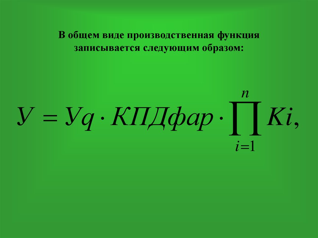 В общем виде производственная функция записывается следующим образом: