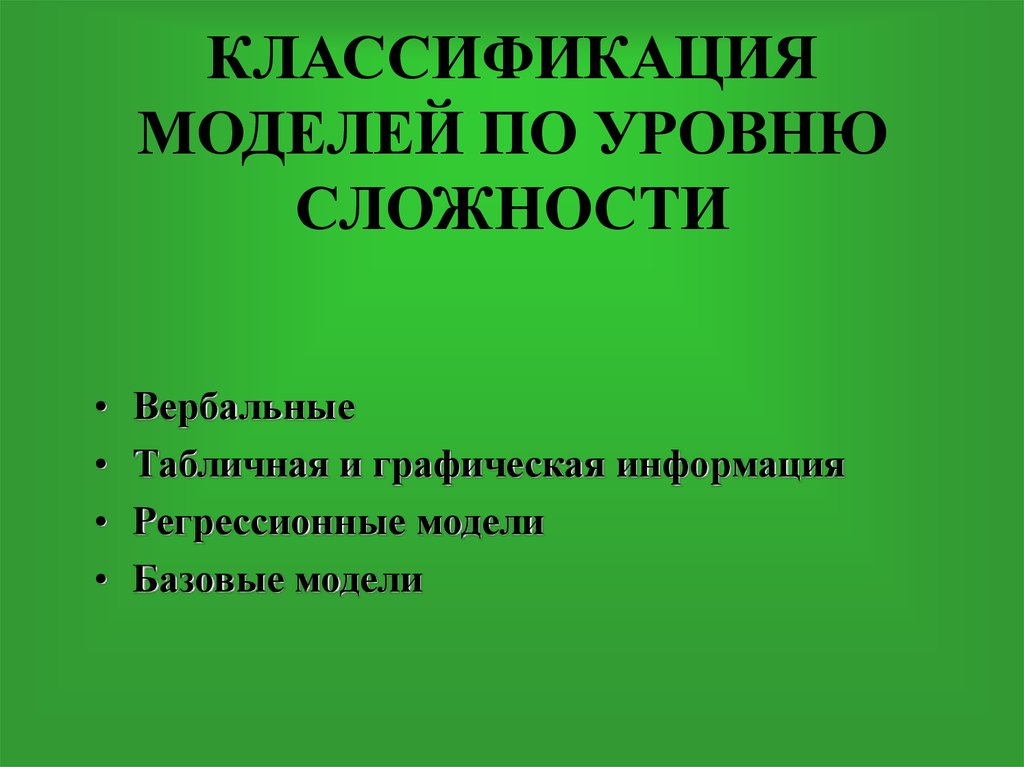КЛАССИФИКАЦИЯ МОДЕЛЕЙ ПО УРОВНЮ СЛОЖНОСТИ