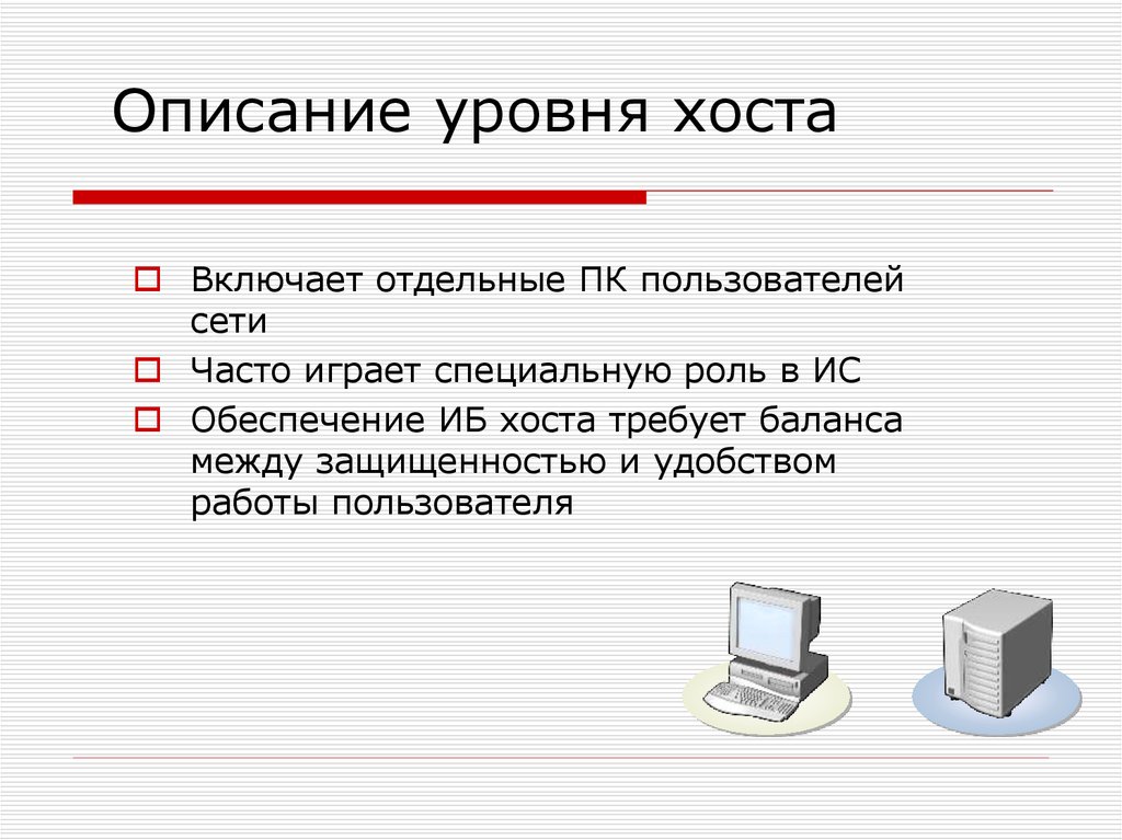 Описании пользователи. Описание работы пользователя. Уровень хост. Уровень описание. Обеспечивает доступ к различным устройствам компьютера.