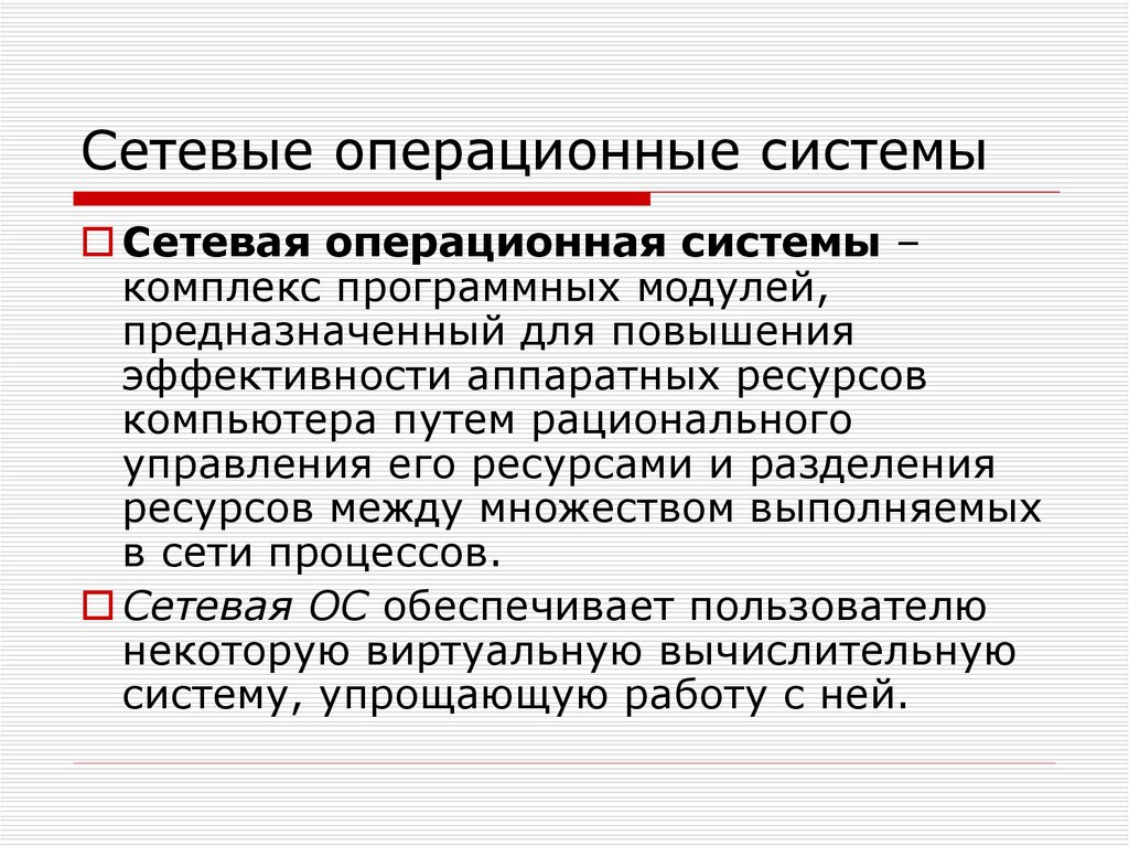 Сетевые ос. Сетевые операционные системы. Структура сетевой ОС. Сетевая Операционная. Администрирование сетевых ОС.