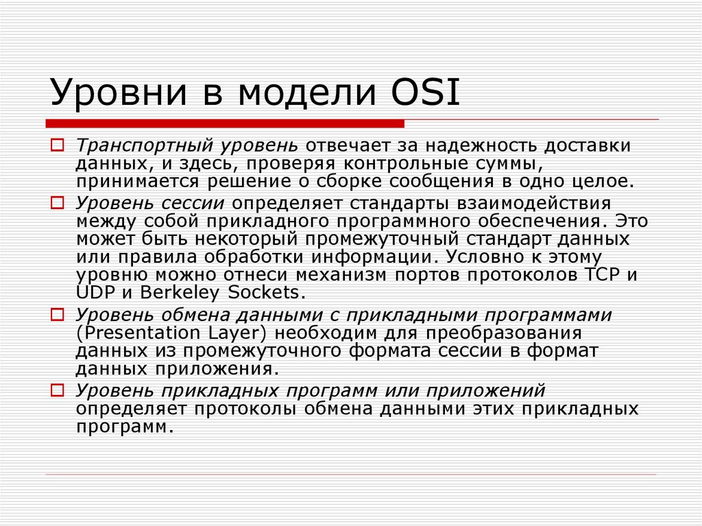 Определение сессии. Уровни модели osi: транспортный уровень. Презентация на тему модель osi. Уровни обмена данными. Формат сессии что это.