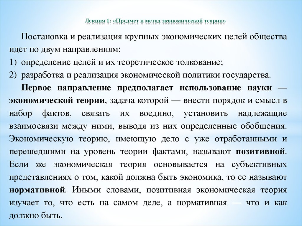 Положительная теория. Обобщения в экономической теории.. Позитивная экономическая теория изучает. Теоретическая лекция. Позитивная экономическая теория изучает ответ.