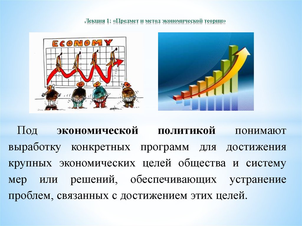 Под теории. Кто придумал экономическую теорию. Лекция предмет и метод экономики 2020 год. Под объектами в политике понимают. Что понимают под теорией?.