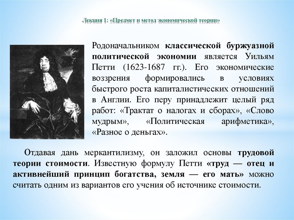 Родоначальник экономической теории. Классическая политическая школа представители Уильяма петти. Уильям петти экономическая теория. Классическая буржуазная политэкономия. Родоначальником классической политической экономии является.