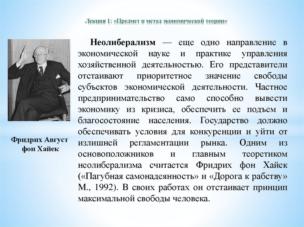 Теория лекции. Теория неолиберализма в экономике. Представители неолиберализма в экономике. Неолиберализм направление в экономической науке. Хайек Фридрих Неолиберализм.