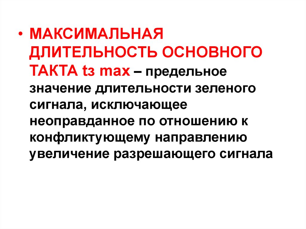 Продолжительность основного. Длительность основного такта. Максимальная Продолжительность.