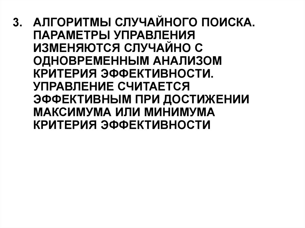 Случайный поиск. Алгоритм случайности.