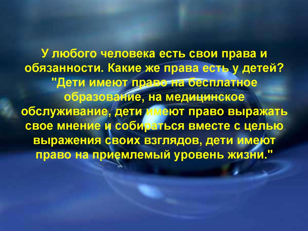 Какие обязанности есть у человека. Кроме прав есть и обязанности.