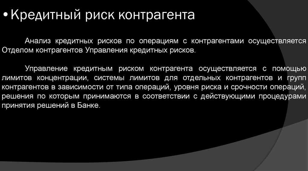 К кредитному риску можно отнести ответ. Кредитный риск это риск. Риски контрагентов. Риск контрагента. Банковский риск.