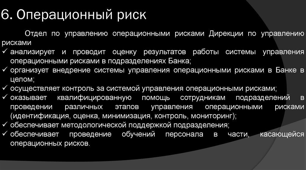 6 риск в. Виды операционного риска. Операционные риски банков. Операционные риски в банке. Управление операционными рисками в банке.