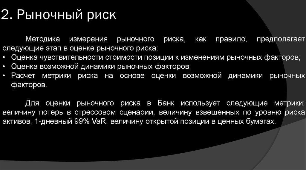 Рынок и риск. Рыночный риск банка это. Рыночный риск измеряется величиной. Меры рыночного риска. Примеры рыночных рисков.