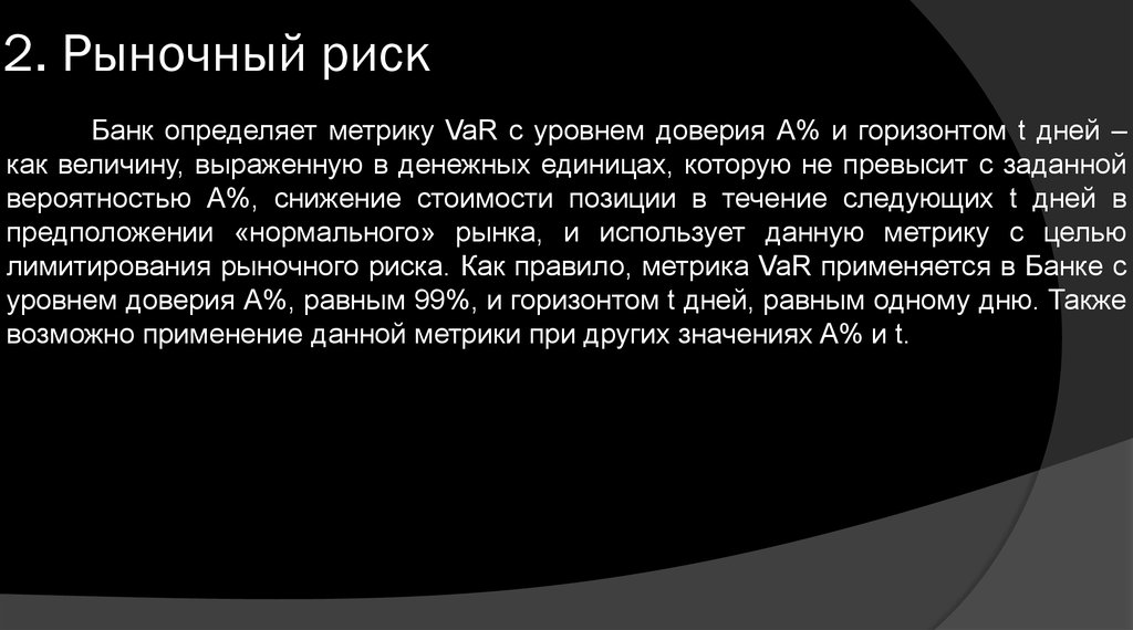 Рынок и риск. Рыночный риск банка это. Рыночные риски банка. Пример рыночного риска для банка. Рыночный риск это простыми словами.