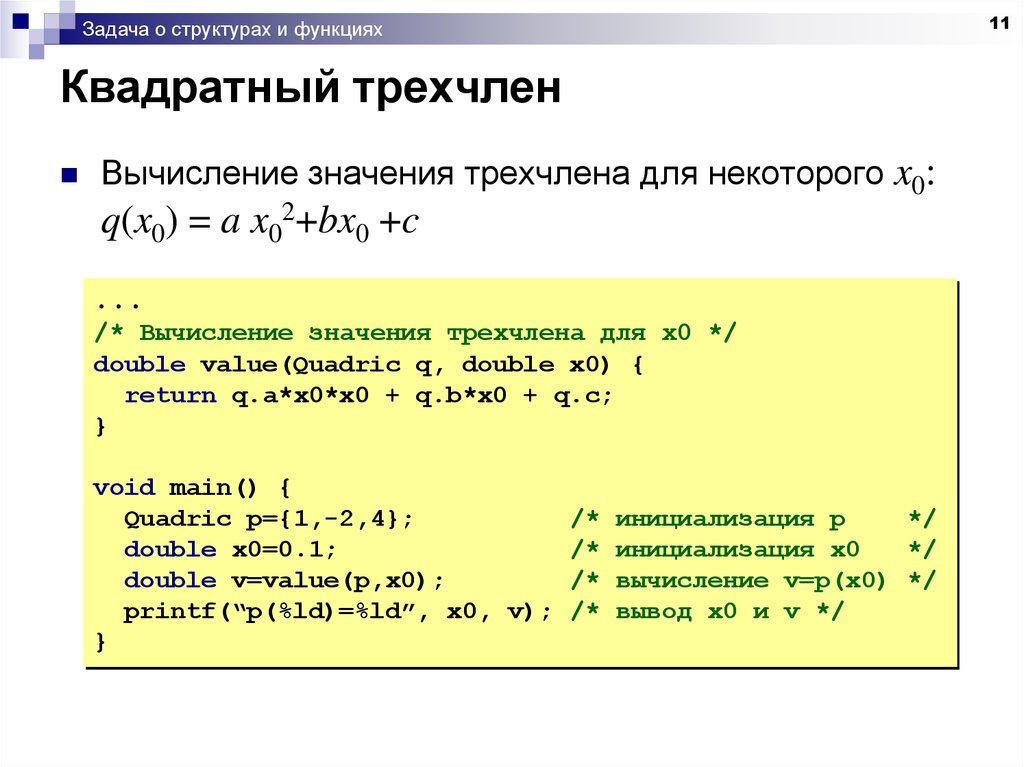 Квадратный трехчлен это. Квадратный трехчлен. Вычисление квадратного трехчлена. Квадратный трехчлен задания. Квадратный трехчлен задачи.