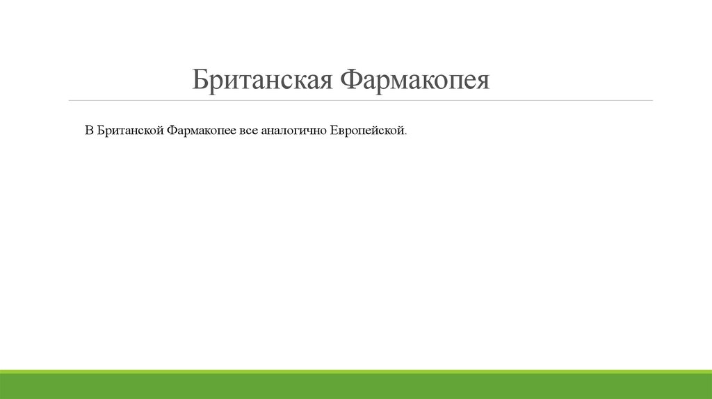 Британская Фармакопея