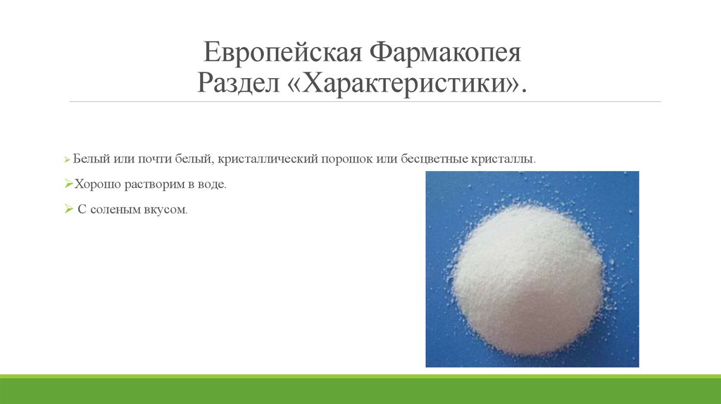 Характер белей. Белый порошок растворимый в воде. Бесцветные Кристаллы или белый кристаллический порошок без запаха. Бесцветные Кристаллы растворимые в воде. Белый кристаллический порошок, без запаха, растворим в воде *.