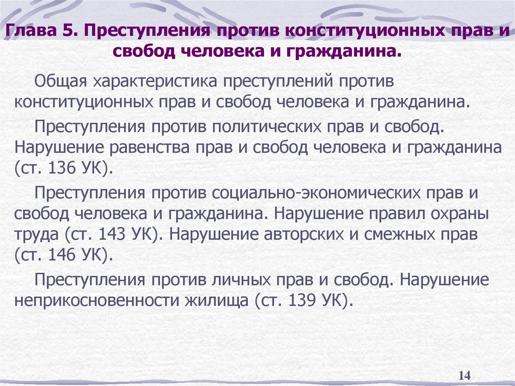 Нарушение свобод. Классификация преступлений против конституционных прав и свобод. Преступление против конституционных прав и свобод человека. Преступления против конституционных прав и свобод гражданина. Общая характеристика преступлений против конституционных прав.