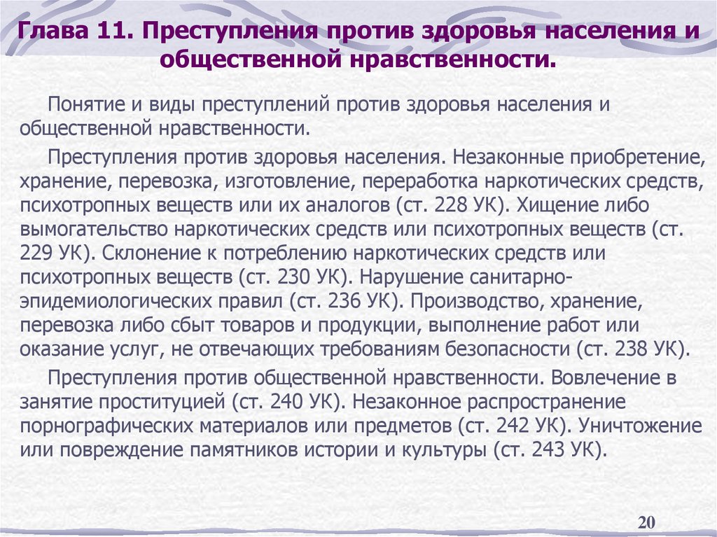 Характеристика правонарушения. Преступления против здоровья населения. Преступления против здоровья и нравственности. Преступления против здоровья н. Понятие преступлений против здоровья населения.