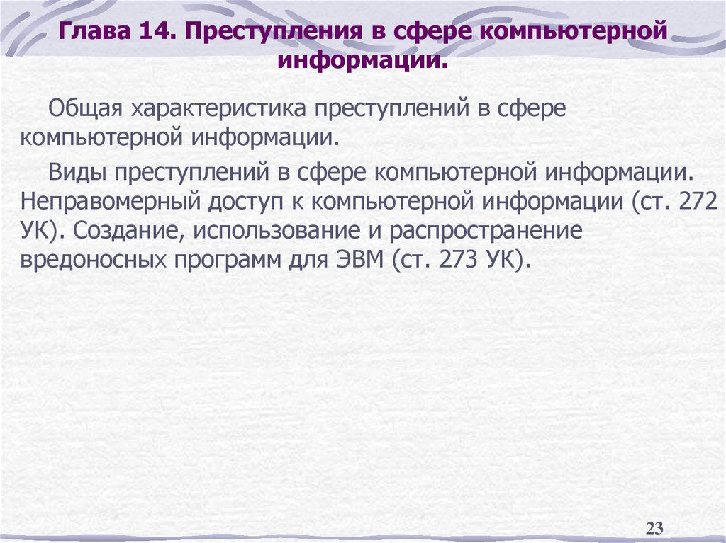 Общая характеристика преступлений. Преступления в сфере компьютерной информации. Общая характеристика преступлений в сфере компьютерной информации. Характеристика преступлений в сфере компьютерной информации. Общая характеристика преступлений в компьютерной сфере.