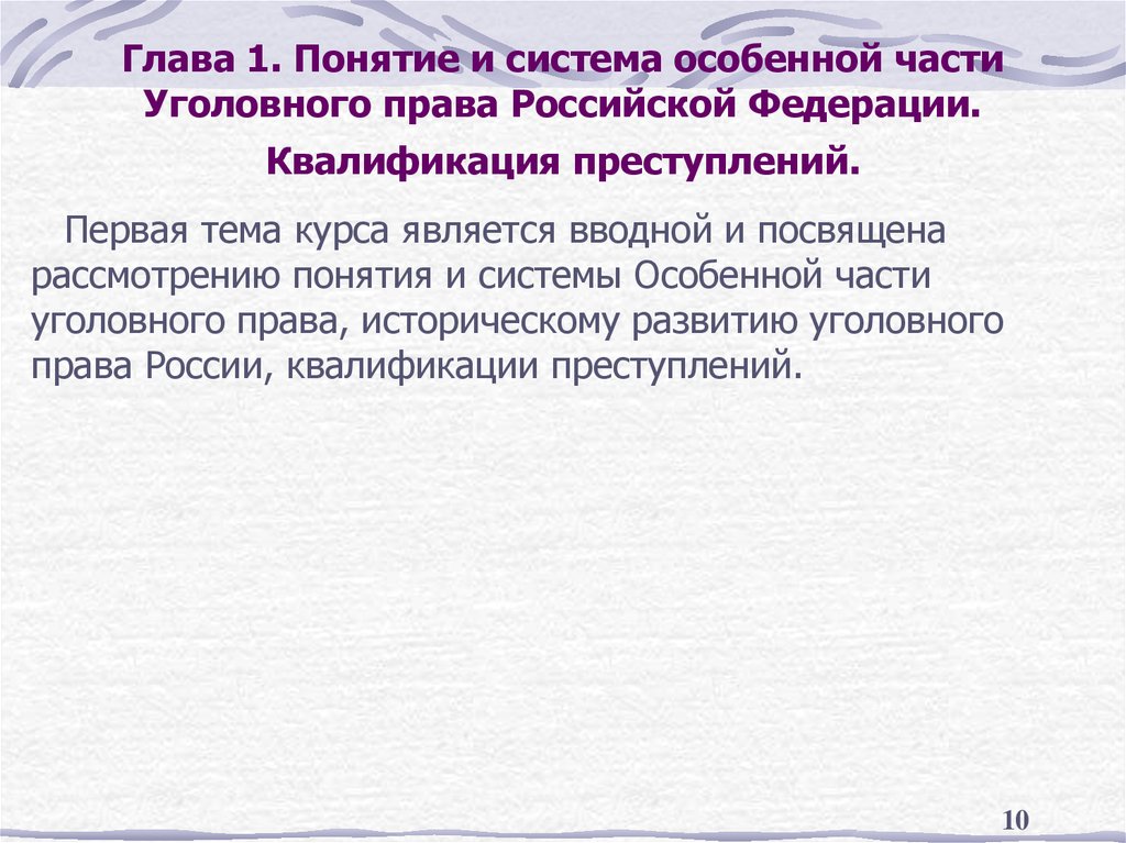 Глава термин. Система особенной части уголовного права Российской Федерации?. Понятие и система особенной части уголовного права. Понятие особенной части УК РФ. Понятие системы особенной части.