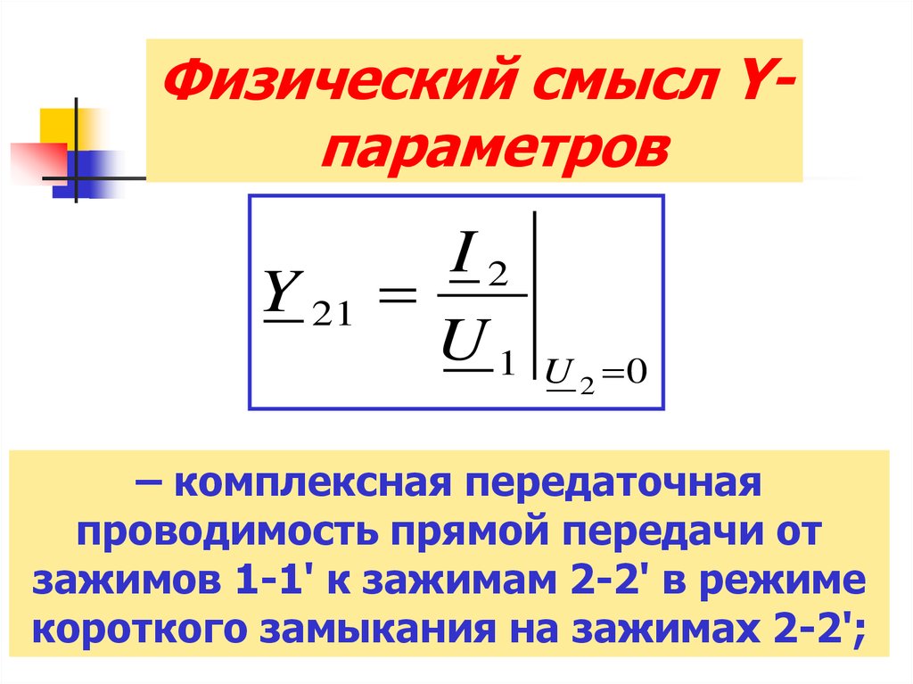 Комплексный параметр. Комплексная передаточная проводимость. Проводимость прямой передачи. Полная проводимость прямой передачи. Физический смысл y параметров.