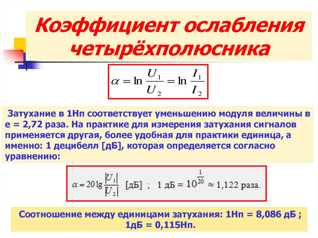 Коэффициент затухания. Коэффициент затухания единица измерения. Как вычисляется коэффициент затухания. Собственное затухание четырехполюсника формула. Коэффициент затухания измеряется в.