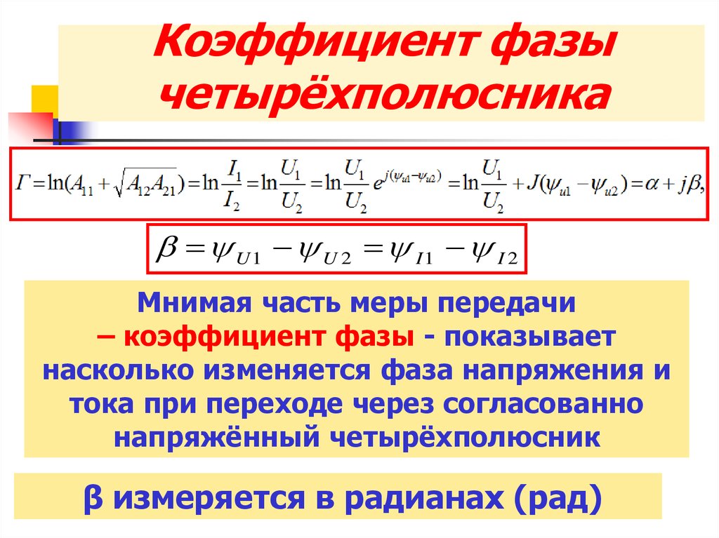 Как изменяется коэффициент. Формула коэффициента передачи четырехполюсника. Комплексный коэффициент передачи четырехполюсника. Коэффициент фазы. Коэффициент фазы четырехполюсника.