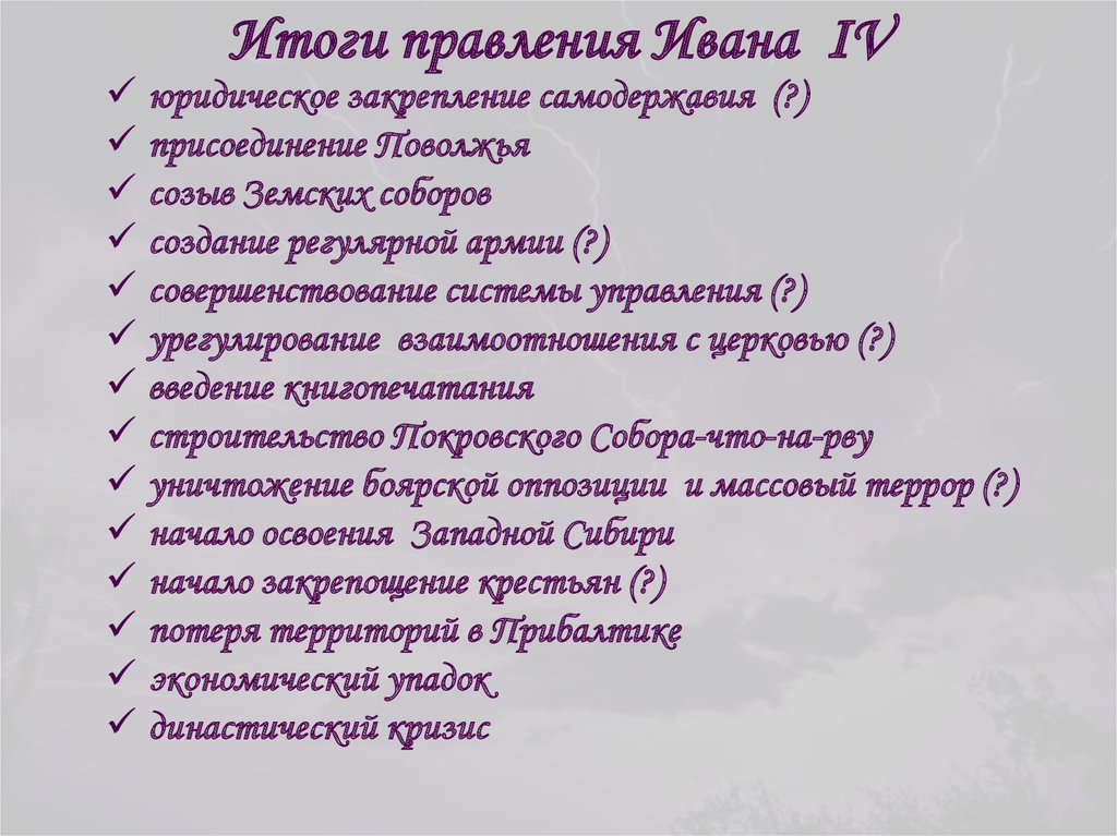 Последствия правления грозного. Итоги правления Ивана 4 Грозного. Результаты правления Ивана 4. Итоги правления Ивана IV. Итоги царствования Ивана IV кратко.