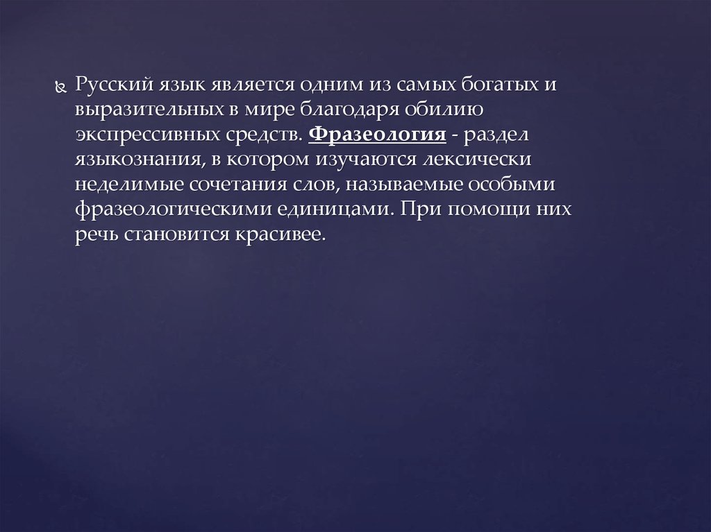 Богатство языка сочинение. Русский язык является. Русский язык является самым богатым. Русский язык является одним из самых богатых языков в мире. Русский язык является искусственным.