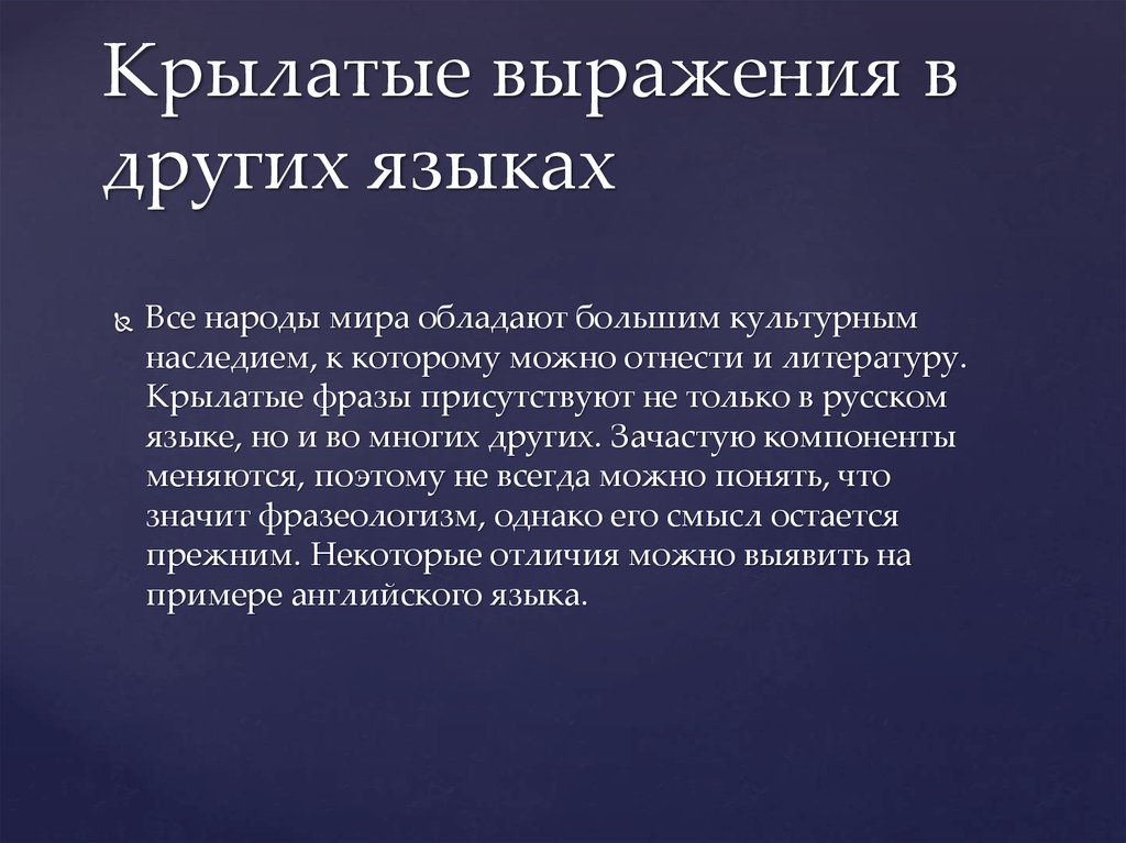 Что такое крылатые выражения