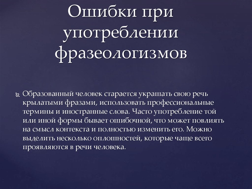 Профессиональные термины. Употребление фразеологизмов. Ошибочное использование фразеологизмов. Ошибки в употреблении фразеологизмов. Неудачное использование фразеологизмов.