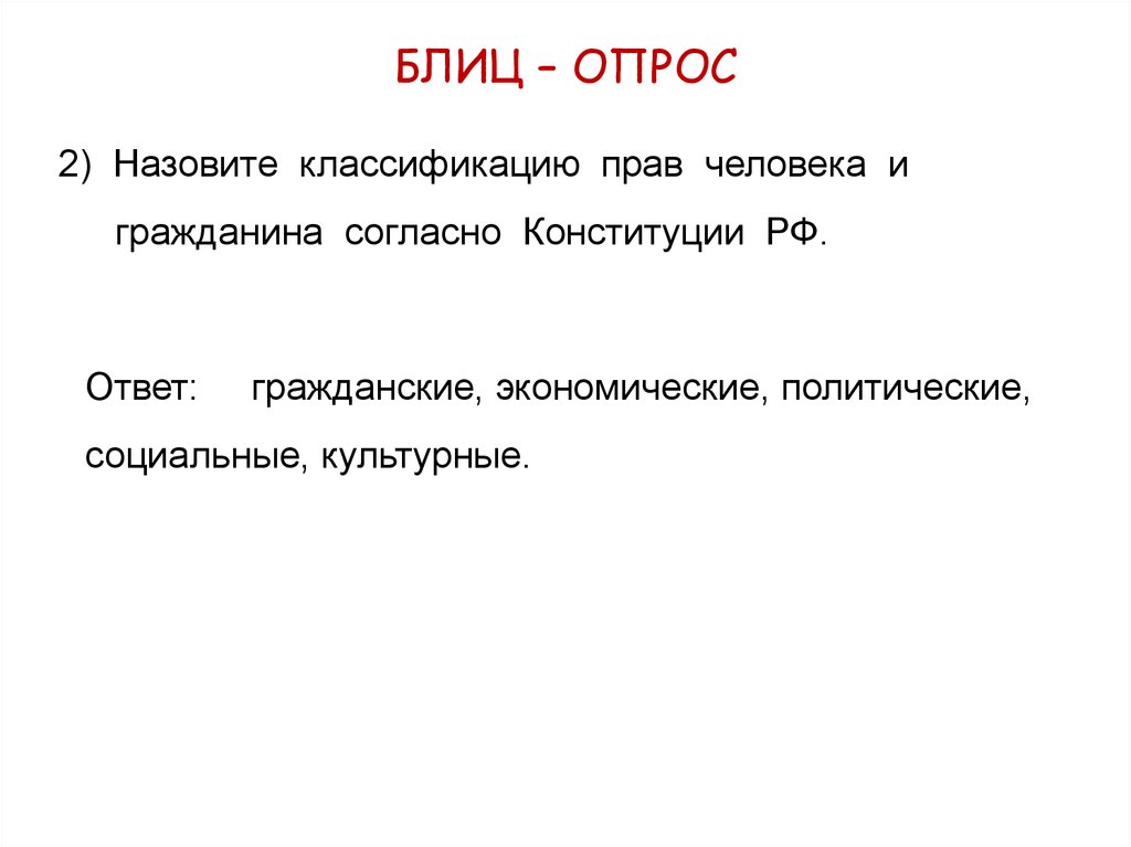 Градацией называется. Блиц опрос. Блиц -вопросы по Конституции с ответами. Блиц опрос частица. Блиц опрос как зовут.