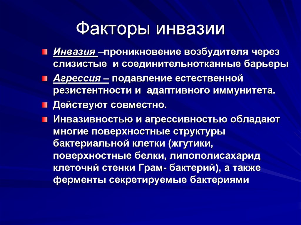 Белки в инфекционном процессе. Факторы инвазии микроорганизмов. Факторы бактериальной инвазии. Инвазия микробиология. Факторы внедрения и распространения инвазии.