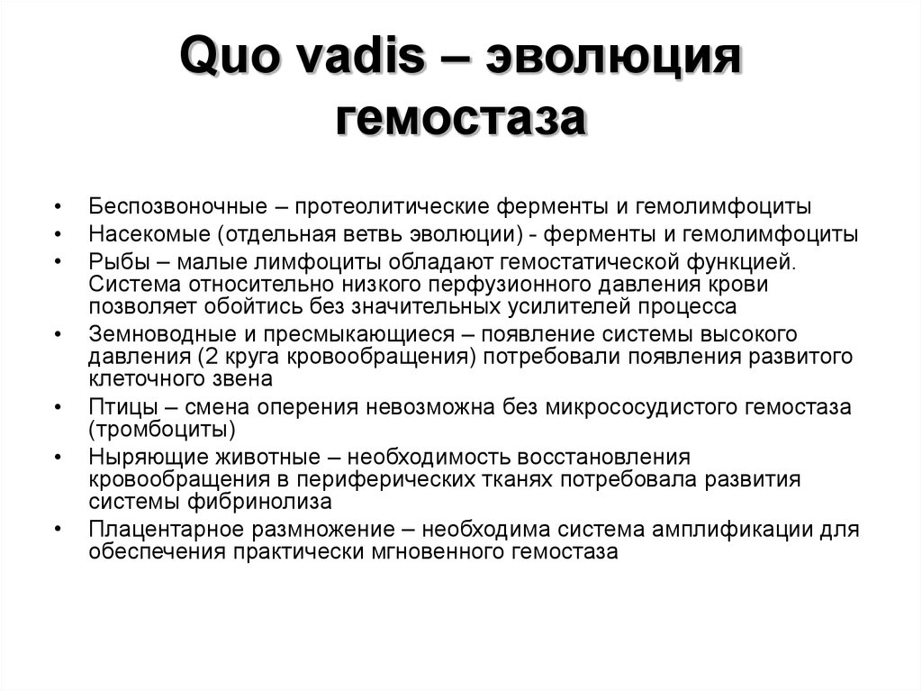 Кво это. Эволюция ферментов. Quo Vadis электрофорез. Электрофорез Quo Vadis текст.