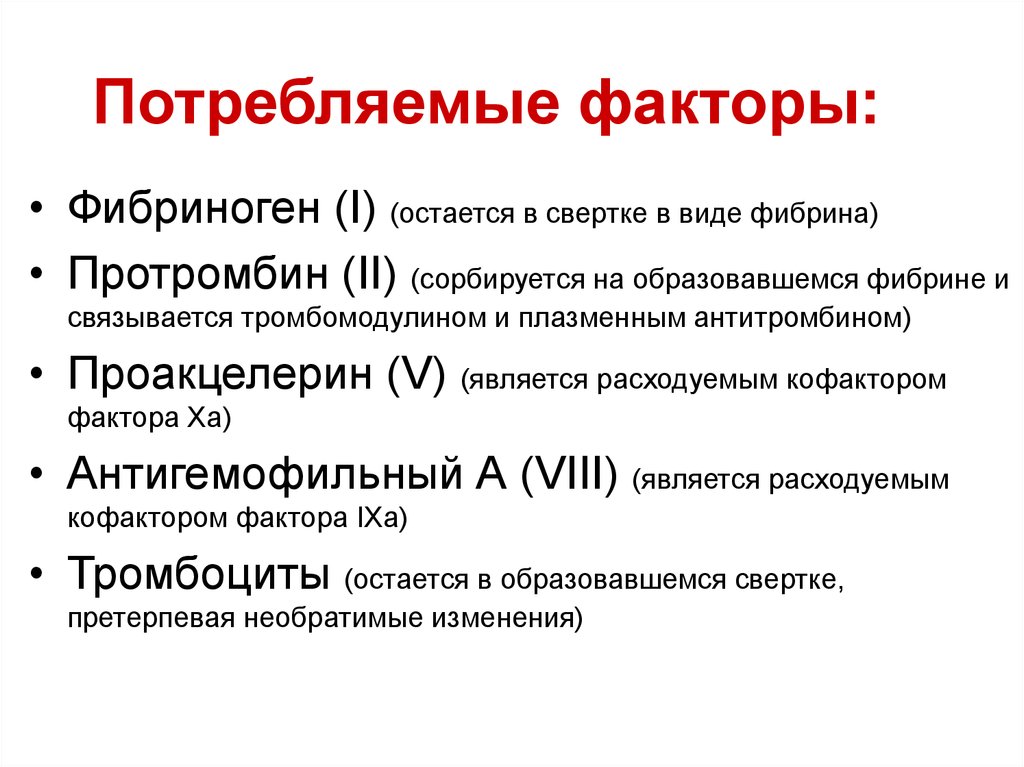 Факторы потребления. Фибриноген формула. Фибрин фибриноген протромбин. Протромбин образуется в. Протромбин функция.