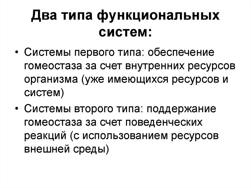 Двойной тип. Два типа функциональных систем. Типы функциональных систем. Два вида функциональных система. Функциональные системы первого и второго типа.