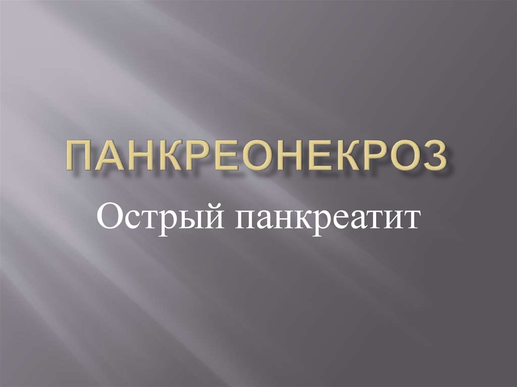 Панкреонекроз. Острый панкреатит - презентация онлайн
