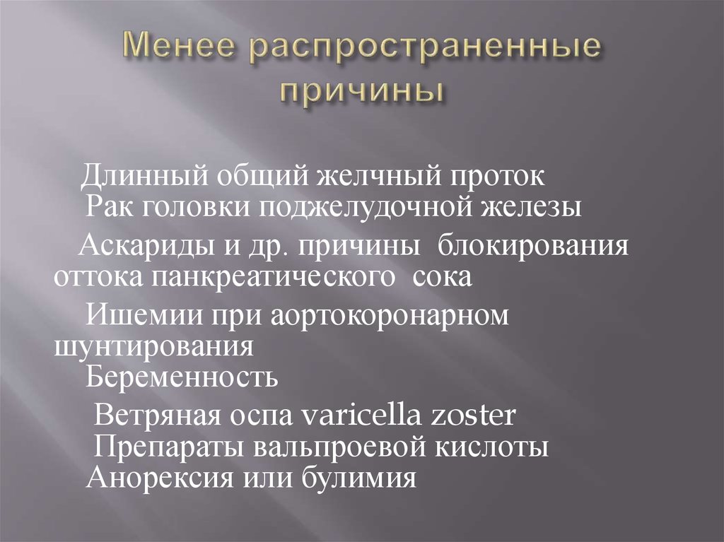 Менее распространенные причины