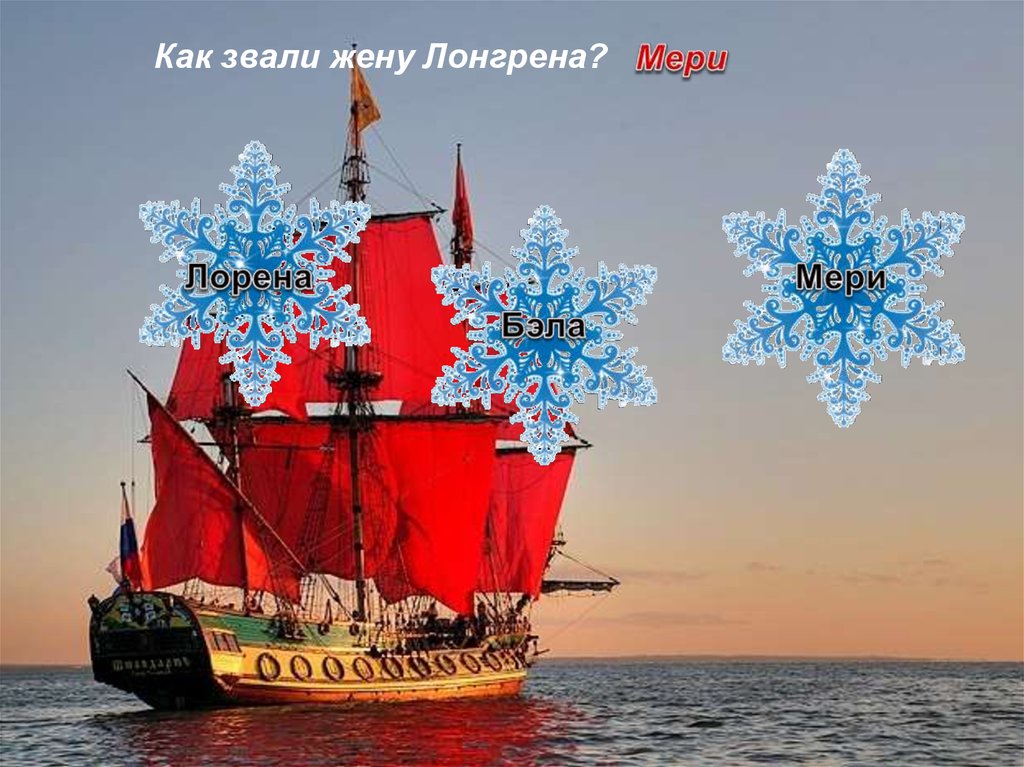 Как звали жену Лонгрена?