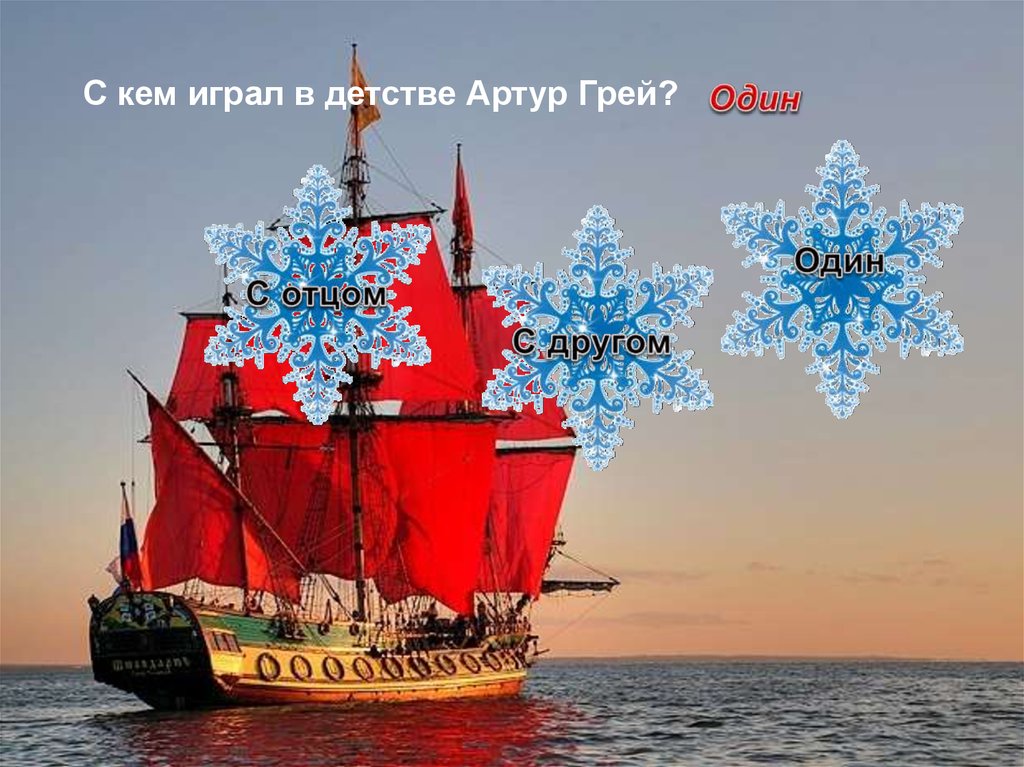 С кем играл в детстве Артур Грей?