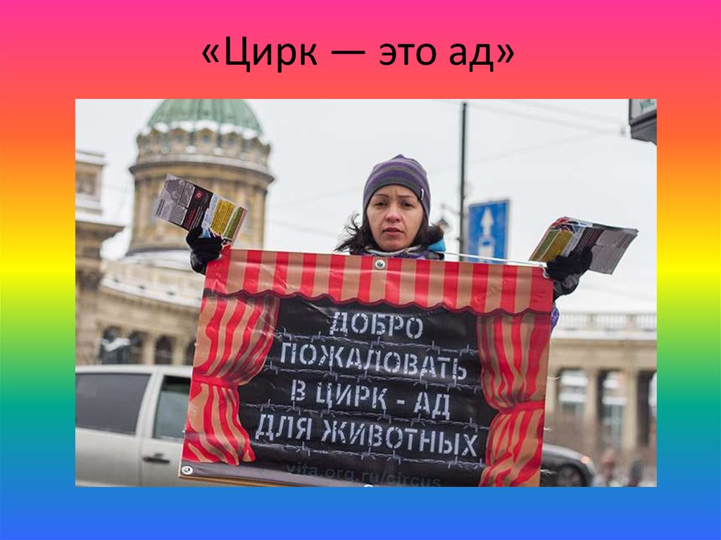 «Цирк — это ад»