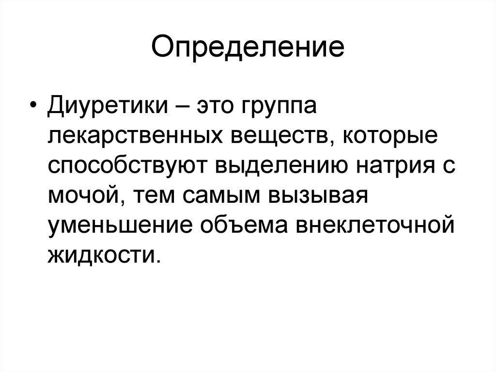 Мочегонные средства презентация по фармакологии