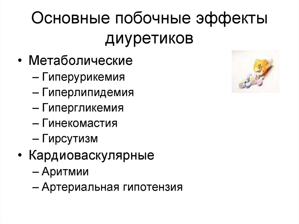 Основные побочные эффекты. Основные побочные эффекты диуретиков. Основные побочные действия диуретиков. Мочегонные побочные эффекты. Побочное действие мочегонных.